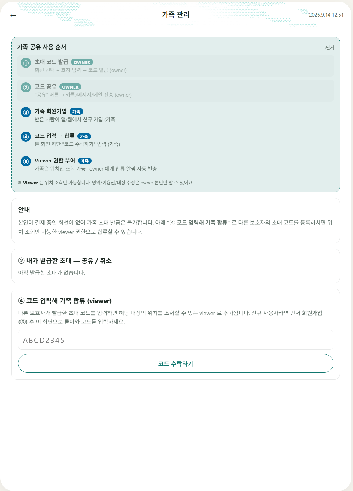 가족 초대 화면