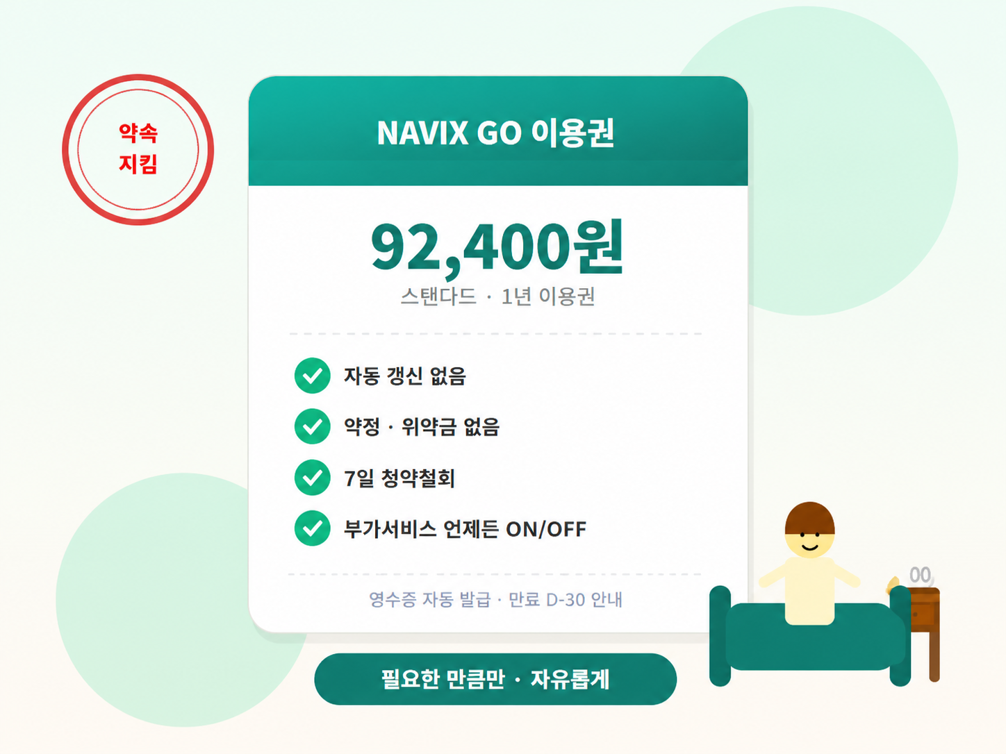 1년/2년 이용권 · 부가서비스 · 약정 없이 · 영수증 자동